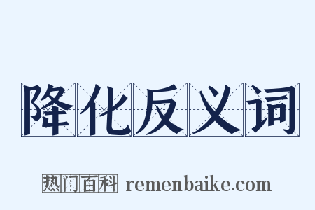 降化反义词是什么意思的图片